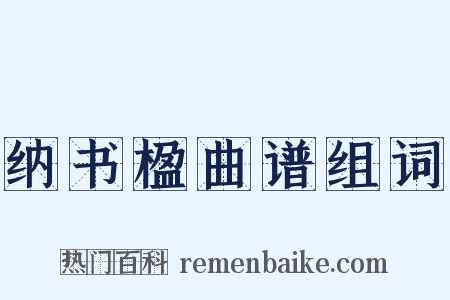纳书楹曲谱组词是什么意思的图片